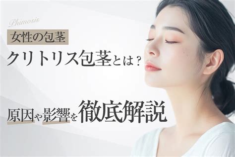 女性包茎|【女性の包茎】クリトリス包茎とは？原因や影響を徹。